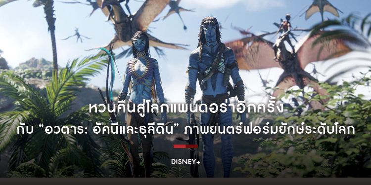หวนคืนสู่โลกแพนดอร่าอีกครั้งกับ “Avatar: Fire and Ash อวตาร: อัคนีและธุลีดิน” ภาพยนตร์ฟอร์มยักษ์ระดับโลกเจ้าของรางวัลออสการ์